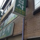 대동약업사 이미지