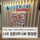 중흥식당 | 나주 중흥 오투스파 찜질방 후기 | 키즈존, 게임존, 식당까지 완벽한 나주 실내 데이트 코스