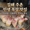 GS25김해주촌점 | [김해 주촌] 김해 맛집 모옥살 첫 입에 육즙 팡팡 터지는 인생 목살 구워주는 고기집 후기
