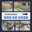 익산학생교육문화관 함열분관 | 익산학생교육문화관 본관 리모델링 현장 :: 좀 더 스마트하게! 좀 더 편리하게! 학생교육문화관은 지금...
