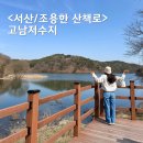 서산경찰서 개방화장실 | 충남 서산 가벼운 산책코스 / 고남저수지 테크길 걸으며 자연 풍경 감상