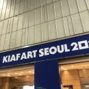 비끄아트이화랑그림이랑미술교습소 | •전시회 관람 후기• 2019 KIAF ART SEOUL 키아프