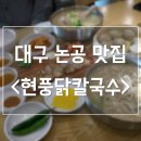 현풍닭칼국수(논공점) 이미지