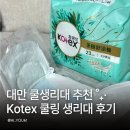 대만 쿨생리대 추천 여름 여행 쇼핑리스트 Kotex 쿨링 생리대 후기