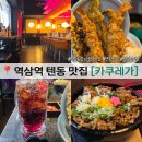 역삼역 점심 추천 카쿠레가 일본가정식 텐동, 규동 먹기에 좋음