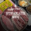 육부자 | 양천향교역 맛집 육부자 재방문의사 100% 고기집, 회식장소로도 딱!