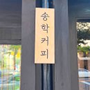 송학커피