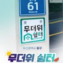 우남이채롬 원로의집 | 2026✨부산 중구 무더위쉼터 안내✨