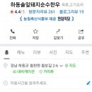 하동솔잎돼지순수한우