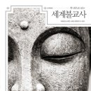 동양불교사 이미지