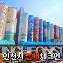 8월문화가있는날교과서로 만나는 클래식 이야기 | 인천 당일치기 서울근교 여행코스 바다열차 월미랜드 차이나타운 등 5곳