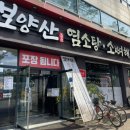 보양산 염소탕 네이버블로그