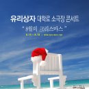 유리상자 콘서트 이미지