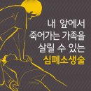 내 가족을 살릴 수 있는 ‘심폐소생술’ 이미지