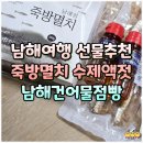 죽방특산물 | 남해 특산물 죽방멸치 판매장 가격 맛은? 남해 여행 선물 추천 수제 멸치액젓 맛집 남해건어물점빵 후기