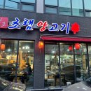 충주 양 꼬치 맛집 &lt;원조 초램양고기&gt;