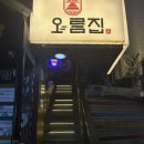 오름집 | 연신내_ &#39;오름집&#39; 곱창전골 고추튀김 맛집 후기