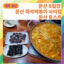 [파주문산]문산 5일장정보/ 문산즉석떡볶이사리집/문산토스트