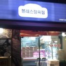 블레스정육점