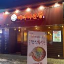 오리역광장 | [처음처럼 인테리어] 미금 / 오리역 회식 맛집 미나리 무한리필 미나리산장 오리역직영점