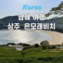 상주은모래비치 입구 | 남해 3박4일 여행 ㅣ상주 은모래비치 윤슬에 반하고 온 솔직 후기 (ft. 포토존)
