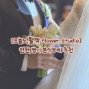 [W] 오늘도,활짝 - 결혼식 부케 추천, the_today_flower, 인천 경기 부케