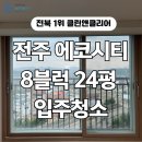 데시앙크리닝 | 전주 에코시티 데시앙 8블럭 24평 입주청소 호흡기 건강까지 생각한 케어