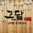 [리뷰] 🍖 포항 최고의 정육점, 고담정육 효자점 방문 후기