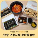 언니와꼬마김밥 | 단양 구경시장 맛집 꼬마뚱김밥 메뉴 가격 아이동반 식사 후기