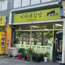 미자네김밥 이미지