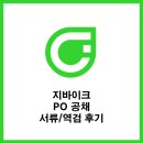 지바이크 공채 4기 PO 서류 합격 / 역검 탈락 후기