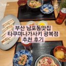 4248 | 부산 남포동맛집 타쿠미나가사키 광복점 추천 후기