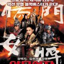 양문여장 (2011) 楊門女將之軍令如山 The Legendary Amazons [중국 홍콩 무협 액션 2012-02-09 개봉] 이미지