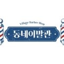 동네이발관 이미지