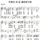 주께서 내길 예비하시네 /악보/음악 이미지