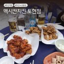부산 연산동 야장 맛집 맥시칸치킨 토현점 후기