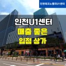 인천 상가의 성지? 인천테크노밸리U1 상가 임대 현실적 상가 입주는?
