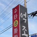 억조손짜장 이미지