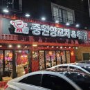 중원양꼬치&훠궈 이미지