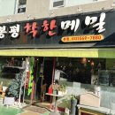 봉평착한메밀 이미지