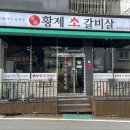 황제참숯구이 이미지