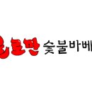 불로만숯불바베큐내동