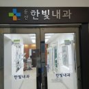 둔산한빛내과의원 이미지