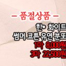 [btz30408-4394]한* 화이트 썸머 코튼 유연 분또 이미지