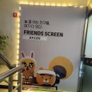 프렌즈스크린공주신관점 이미지