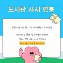 삼산이수작은도서관 | 도서관 사서 되는법 연봉 알아보고 1년안에 자격증 취득한 후기