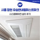 유승한내들퍼스트뷰 | 시흥 장현 유승한내들 퍼스트파크 시스템에어컨 설치 후기