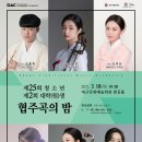 대구시립국악단 제25회 청소년 및 제2회 대학(원)생 협주곡의 밤 이미지