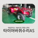 SM모터스 | 경기도 하남 SM4105 전동스쿠터 타이어바퀴 교체 후기