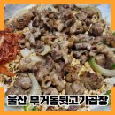 울산대맛집 무거동뒷고기곱창 동네 찐맛집 내돈내산 방문후기